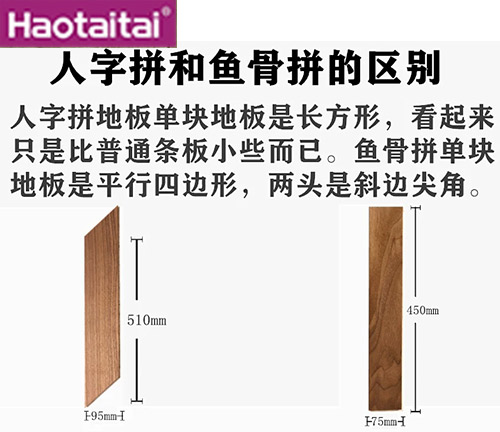 人字拼和鱼骨拼